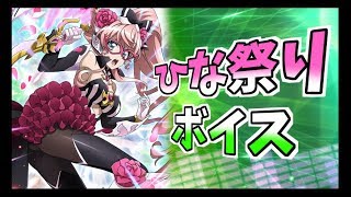 【シンフォギアXD】ひな祭りボイス【2018】