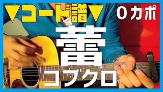 ■コード譜面■　蕾 / コブクロ ギターコード
