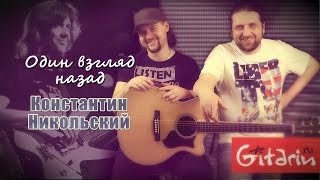 Один взгляд назад - ВОСКРЕСЕНИЕ / Как играть на гитаре (3 партии)? Аккорды, табы - Гитарин