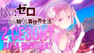 Re: Жизнь в альтернативном мире с нуля 2 сезон?Дата выхода?Re:zero 2 сезон?