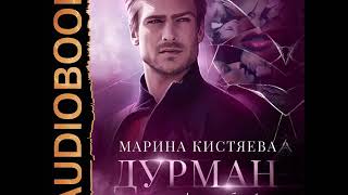 2001676 Аудиокнига. Кистяева Марина "Дурман"