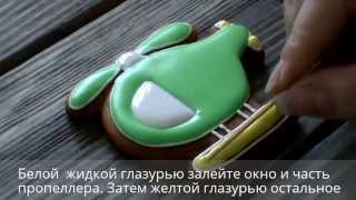 Видео-урок "Роспись глазурью. Пряник вертолёт".