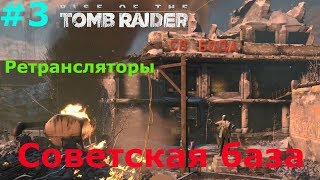 Rise of the Tomb Raider советская база.