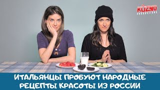 Итальянцы пробуют народные рецепты красоты из России