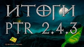 Diablo 3: предварительные итоги PTR 2.4.3