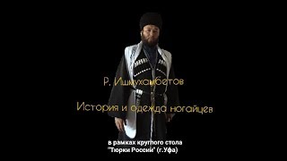 История и одежда ногайцев Р.Ишмухамбетов (Круглый стол "Тюрки России" г.Уфа).