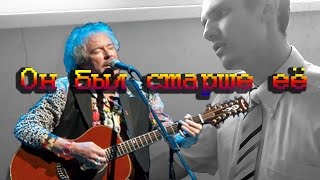 Машина Времени - Он был старше её (кавер на гитаре, аккорды)