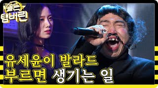 진지하게 사랑이야기 중인데 왜 웃으시죠? 아무리 노래를 잘해도 웃긴 뼈그맨 유세윤ㅋㅋㅋㅋ | #다시보는_골든탬버린 | #Diggle