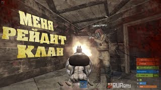 Rust - Я спалил АИМ. Меня рейдит клан в онлайне. Классика. Слюни