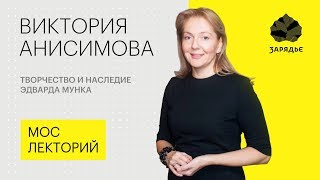 Виктория Анисимова – о творчестве и наследии Эдварда Мунка