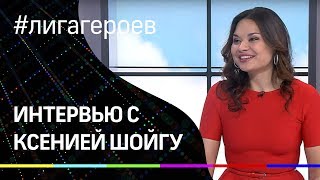 Интервью с Ксенией Шойгу - руководителем проекта "Лига Героев"