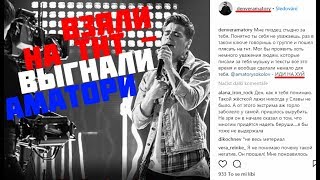 ПРОВАЛ СОКОЛОВА НА ТНТ / ВЫГОНЯЮТ ИЗ AMATORY