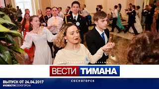 Вести Тимана. Сосногорск | 24.04.2017