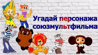Угадай персонажа по голосу за 5 секунд
