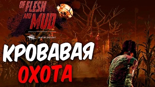 Dead by Daylight — КРОВАВАЯ ОХОТА И ДВОЙНЫЕ БЛАДПОИНТЫ! КОПИМ НА ПРЕСТИЖИ!
