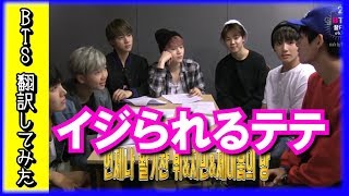 【BTS 日本語字幕】防弾少年団テテ、可愛すぎてメンバーにイジられる！【BTS 翻訳してみた】