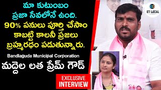 Maddela latha Premkumar Goud |Bandlaguda Municipal Corporation Corporator | TRS|ET LOCAL