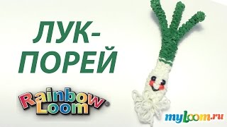 3d ЛУК ПОРЕЙ из резинок Rainbow Loom Bands. Урок 269 | Onion Rainbow Loom