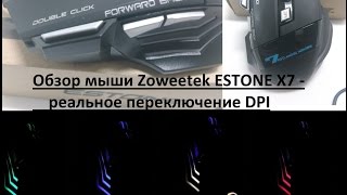 Обзор мыши Zoweetek ESTONE X7 - реальное переключение DPI