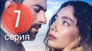 Дочь Посла 7 серия русская озвучка дата выхода ТУРЕЦКИЙ СЕРИАЛ