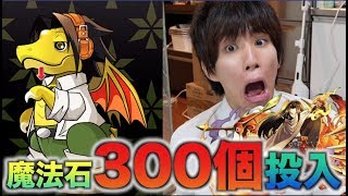 【パズドラ】シャーマンキングコラボに魔法石300個ブッこんだ結果?