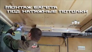 Как крепить багет для натяжных потолков