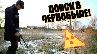 ОБНАРУЖИЛИ в ЧЕРНОБЫЛЬСКОЙ ЗОНЕ то, что СОВСЕМ не ОЖИДАЛИ!