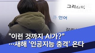 "이런 것까지 AI가?"…새해 '인공지능 충격' 온다 (2020.01.01/뉴스데스크/MBC)