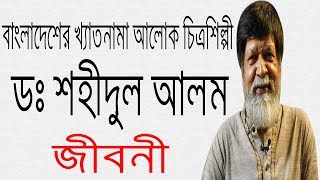 খ্যাতনামা আলোক চিত্রশিল্পী ডঃ শহীদুল আলম এর জীবনী | Biography Of Dr. Shahidul Alam.