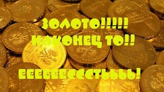 ЗОЛОТО!!! ЕЕСССТЬЬЬ!!! МАТЬ ЕГО!! Охота за сокровищами!
