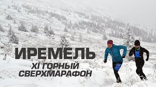 XI Горный сверхмарафон Иремель 2017
