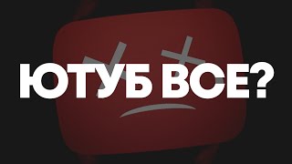 ЮТУБ ВСЕ. ЧТО ДАЛЬШЕ?