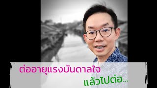 ต่ออายุแรงบันดาลใจแล้วไปต่อ