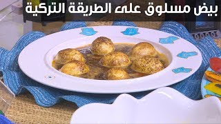بيض مسلوق على الطريقة التركية | غادة التلي