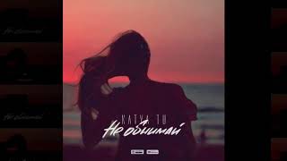 Katya Tu-Не обнимай