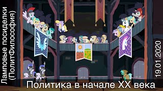 Лекция №10 «Ламповые посиделки (ПолитФилософия) — политика в начале ХХ века». 19.01.2020