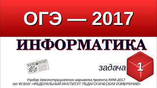 Задание №1 ОГЭ-9 по информатике. Количественные параметры информационных объектов.