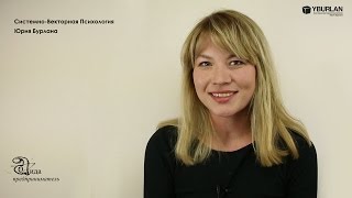 Аида. Системно-векторная психология. Юрий Бурлан