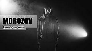 Morozov - Прием, я еще здесь (ОФИЦИАЛЬНОЕ ВИДЕО HD 1080)