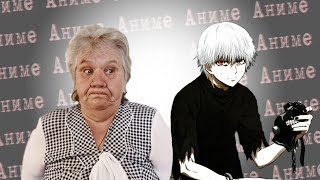 БАБУШКА СМОТРИТ АНИМЕ РЕАКЦИЯ|ТОКИЙСКИЙ ГУЛЬ