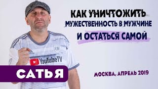 Сатья • Как уничтожить мужественность в мужчине и остаться самой. Москва, апрель 2019