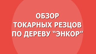 Обзор токарных резцов по дереву Энкор