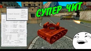 Чит НА СТРАЙКЕР ХТ БЕСКОНЕЧНЫЙ БАЛЛОН/Танки Онлайн