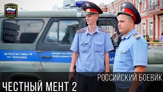ФИЛЬМ ДЛЯ МУЖИКОВ - ЧЕСТНЫЙ МЕНТ 2 / НОВЫЕ РУССКИЕ БОЕВИКИ 2017