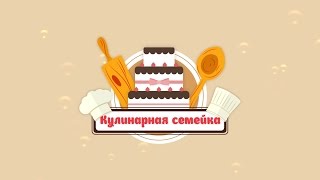 Заставка для кулинарного канала