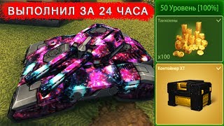 ВЫПОЛНИЛ ЧЕЛЛЕНДЖ ЗА 24 ЧАСА | ОТКРЫЛ ХТ КОНТ | ТАНКИ ОНЛАЙН LLAPb