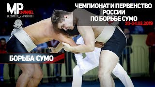 Чемпионат и Первенство России по Сумо | г. Смоленск 20-24.03.2019