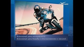 Всемирный день мотоциклиста. Календарь губернии от 17 июня