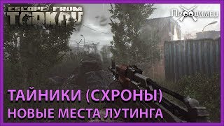 Тайники (Схроны, Нычки) | Escape from Tarkov