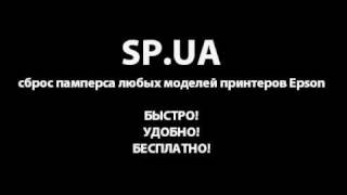 Сброс памперса Epson - бесплатная программа